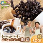 炭火自家焙煎珈琲 粉 300g