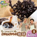 カフェインレス珈琲 豆 600g