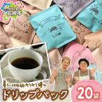 ドリップパック12g×20袋 コーヒー