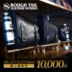 革製品工房 ラフテールで使用できる ラフテール
