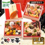 味百華 冷凍 おせち 3~4人前 おせち2027