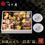 和風おせち 一段重 福 約2人前