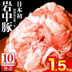 岩中豚 切り落とし 1.5kg