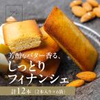 米粉フィナンシェ 12本