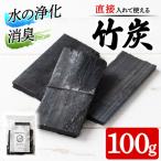 竹炭 出水の自然が育てた 100g