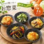 やさしい 野菜 惣菜 7食セット 250g×7袋