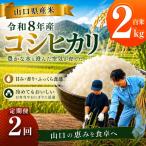 令和8年度産 コシヒカリ 2kg