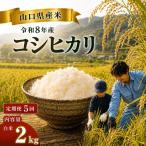 令和8年度産 コシヒカリ 2kg