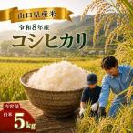 令和8年度産 コシヒカリ 5kg