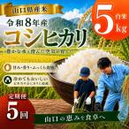 令和8年度産 コシヒカリ 5kg