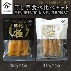 干し芋 食べ比べ セット 平干し 寒干し極 丸干し
