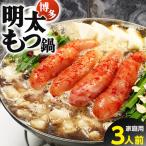 博多明太もつ鍋 醤油味 3人前