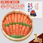 無着色 辛子明太子 切れ子 1kg