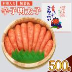 無着色 辛子明太子 切れ子 500g