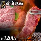 博多和牛 赤身焼肉 約1.2kg