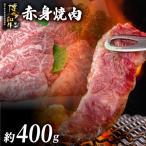 博多和牛 赤身焼肉 約400g