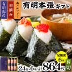 初摘み海苔使用 有明のり 有明本張 8切24枚×6本