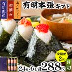 初摘み海苔使用 有明のり 有明本張 8切24枚×6本