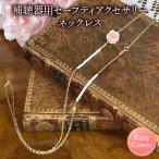 補聴器用セーフティアクセサリー ネックレス