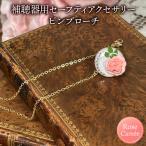 補聴器用セーフティアクセサリー ピンブローチ