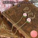 補聴器用セーフティアクセサリー カフ Rose