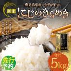 令和8年米 にじのきらめき 5kg