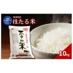ほたる米 10kg