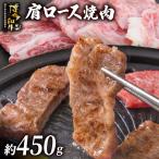 博多和牛 肩ロース焼肉 約450g