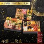 おせち 祥雲 三段重 2~3人