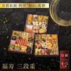 おせち 福寿 三段重 4~5人前