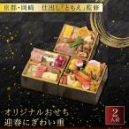 おせち 岡崎 仕出し ともえ 監修 迎春にぎわい重 2人前