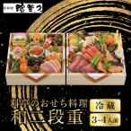 おせち 和二段重 冷蔵 3~4人前 老舗 京料理濱登久