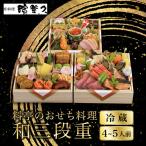 おせち 和三段重 冷蔵 4~5人前 老舗 京料理濱登久