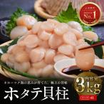 オホーツク海産ホタテ貝柱3kg