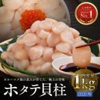 オホーツク海産ホタテ貝柱1kg