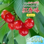 こだわりのさくらんぼ 紅秀峰 Lサイズ以上