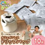 ドリップパック12g×10袋 コーヒー