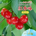 こだわりのさくらんぼ 紅秀峰 Lサイズ以上