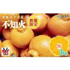 明浜産 不知火 3kg