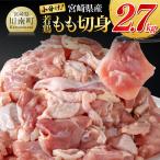 産若鶏もも切身2.7kg 300g×9