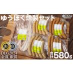 ふるさと納税 ＜ゆうぼく燻製セット 計5種＞ ウインナー ベーコン チョリソー ソーセージ しそ ガーリック 荒挽 詰合せ 食べ比べ 豚肉 おつまみ .. 愛媛県西予市