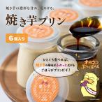 焼き芋 プリン 90ml×6個