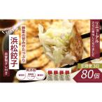 浜松餃子 80個