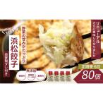 浜松餃子 80個