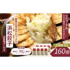 浜松餃子 160個