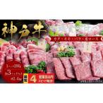 神戸牛 焼肉 一頭食べ比べ 4部位セット もも