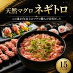 ねぎとろ 天然 鮪 まぐろ 15パック