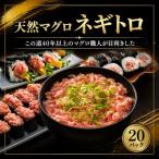 天然 まぐろ 鮪 ねぎとろ 20パック