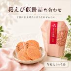 桜えび煎餅詰合せ 自家製 せんべい 愛知 南知多