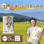 にじのきらめき 玄米 6回定期便 5kg